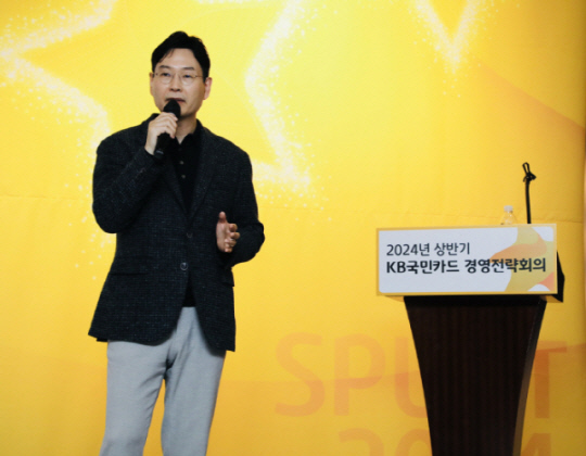 이창권 사장이 '2024년 상반기 KB국민카드 경영전략회의'에서 강연하고 있다. <국민카드 제공>